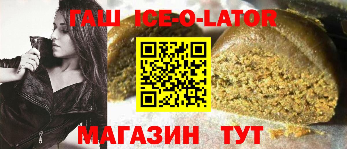 ГАШ Ice-O-Lator  ГАШИШ индика сатива  Вход с VPN  Гашиш  Горно-Алтайск 
